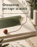 Финансов рестарт за жени