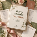Моята сватба без хаос